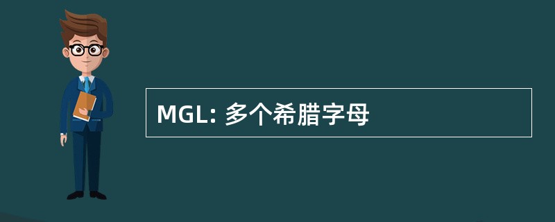 MGL: 多个希腊字母