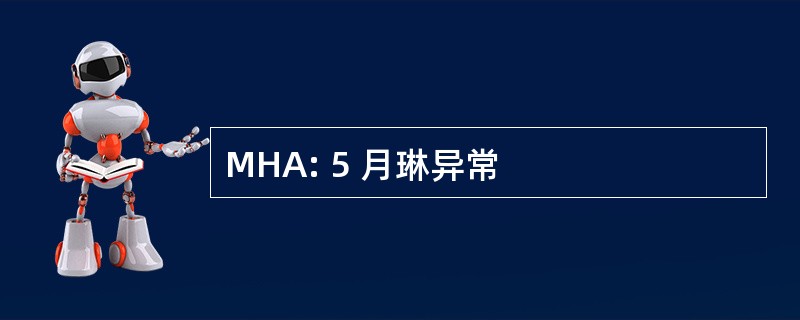 MHA: 5 月琳异常