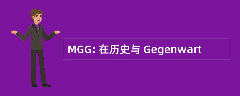 MGG: 在历史与 Gegenwart