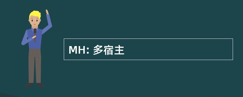 MH: 多宿主