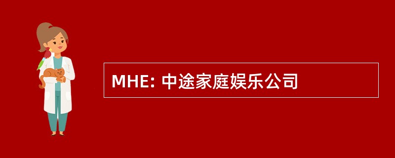 MHE: 中途家庭娱乐公司