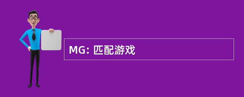 MG: 匹配游戏