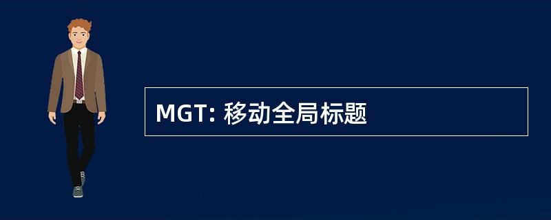 MGT: 移动全局标题