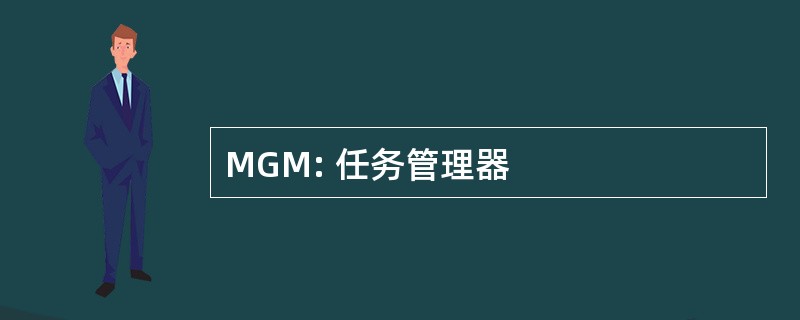 MGM: 任务管理器