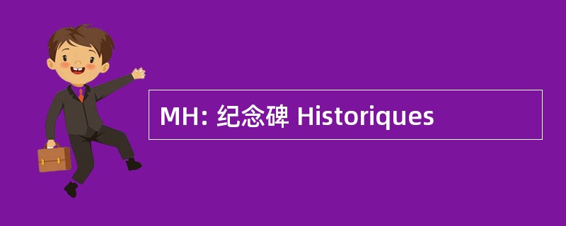 MH: 纪念碑 Historiques