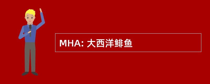 MHA: 大西洋鲱鱼