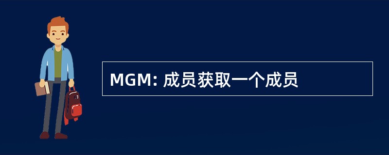 MGM: 成员获取一个成员