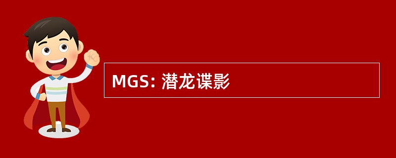 MGS: 潜龙谍影