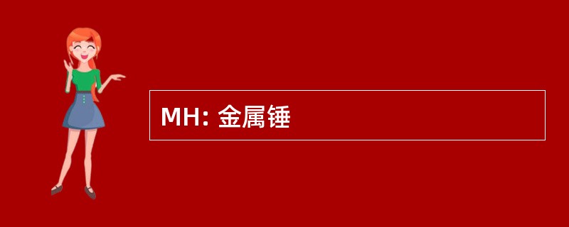 MH: 金属锤