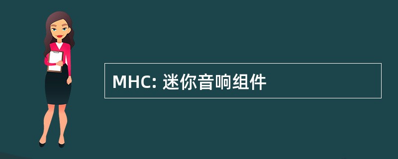 MHC: 迷你音响组件