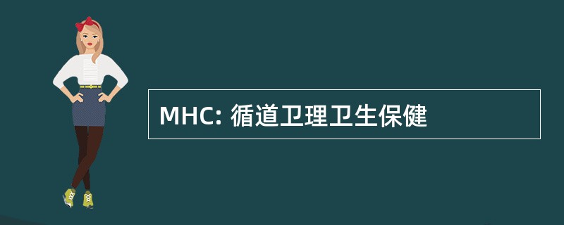 MHC: 循道卫理卫生保健