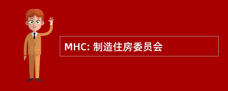 MHC: 制造住房委员会