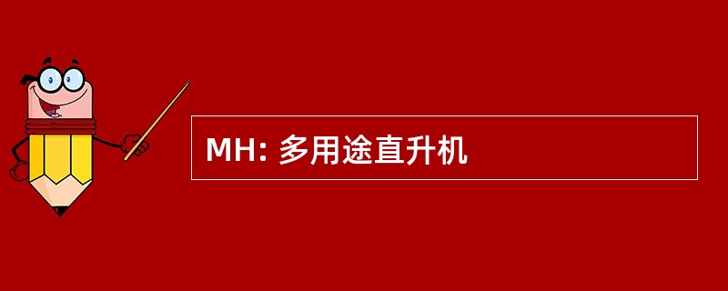 MH: 多用途直升机