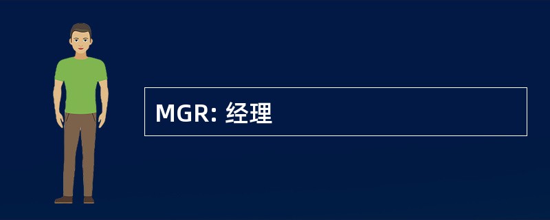 MGR: 经理