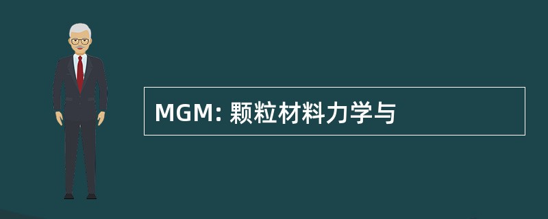 MGM: 颗粒材料力学与