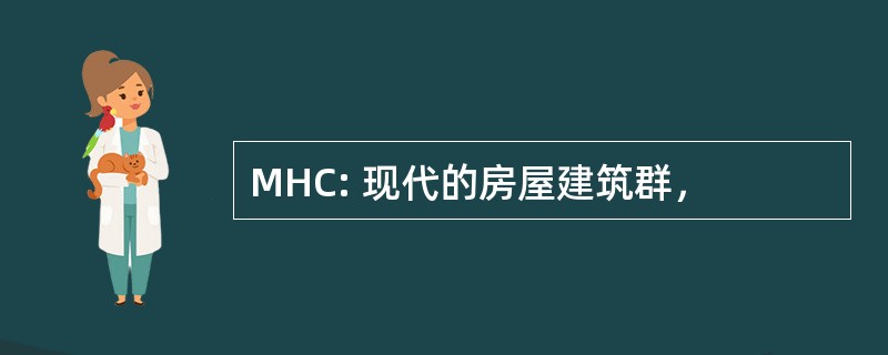 MHC: 现代的房屋建筑群，