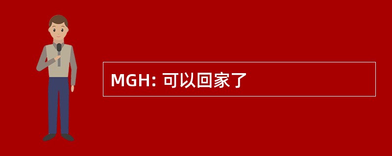 MGH: 可以回家了