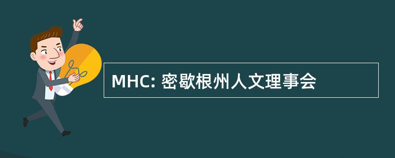 MHC: 密歇根州人文理事会