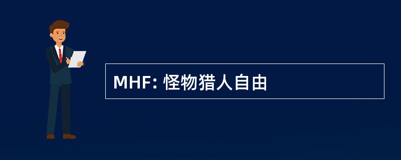 MHF: 怪物猎人自由