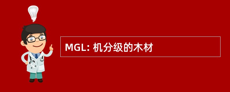 MGL: 机分级的木材