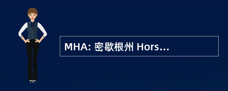 MHA: 密歇根州 Horseshoers 协会