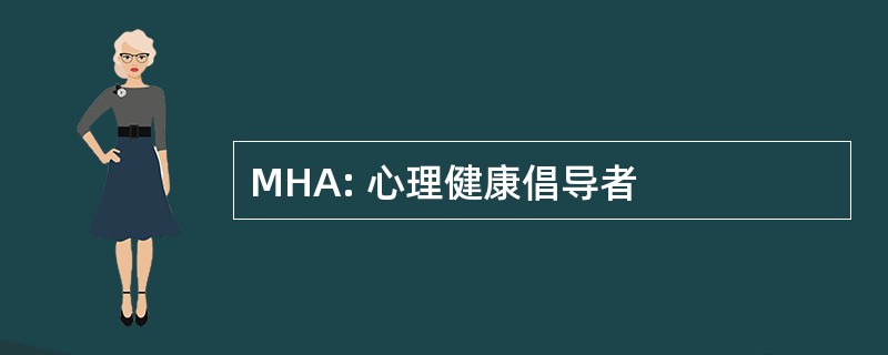 MHA: 心理健康倡导者