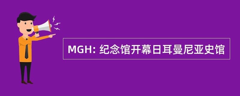 MGH: 纪念馆开幕日耳曼尼亚史馆