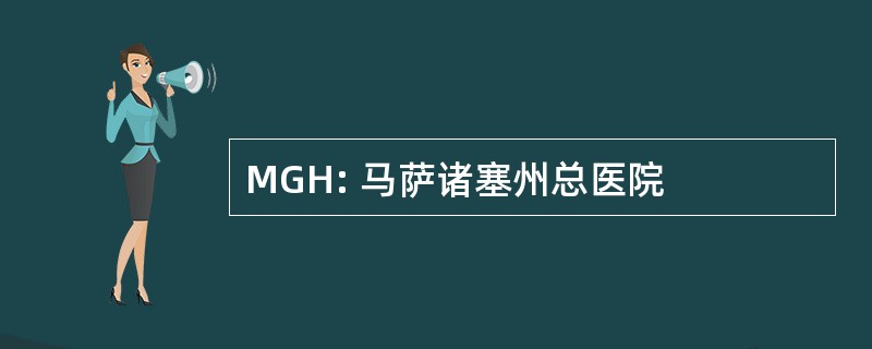 MGH: 马萨诸塞州总医院