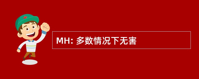 MH: 多数情况下无害