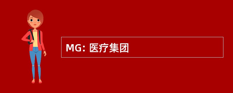 MG: 医疗集团