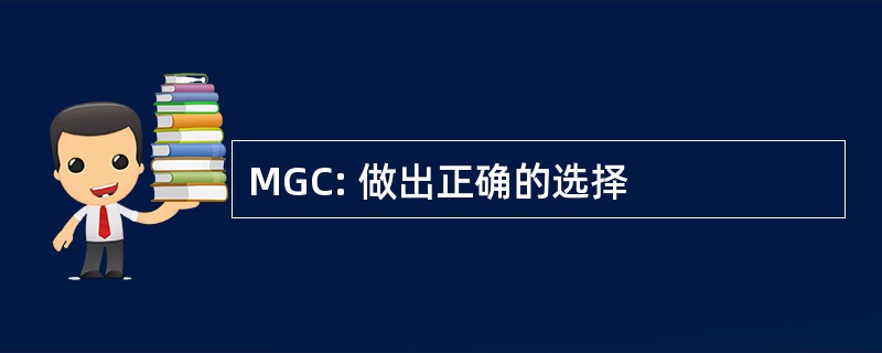 MGC: 做出正确的选择