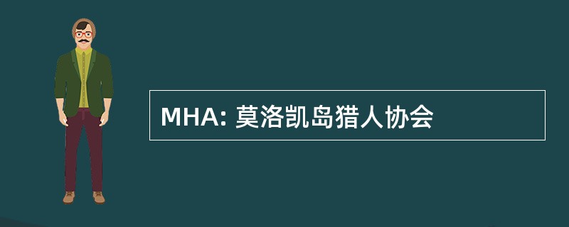 MHA: 莫洛凯岛猎人协会