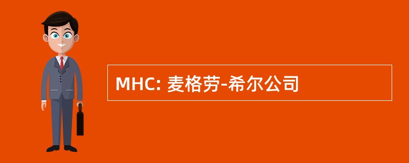 MHC: 麦格劳-希尔公司