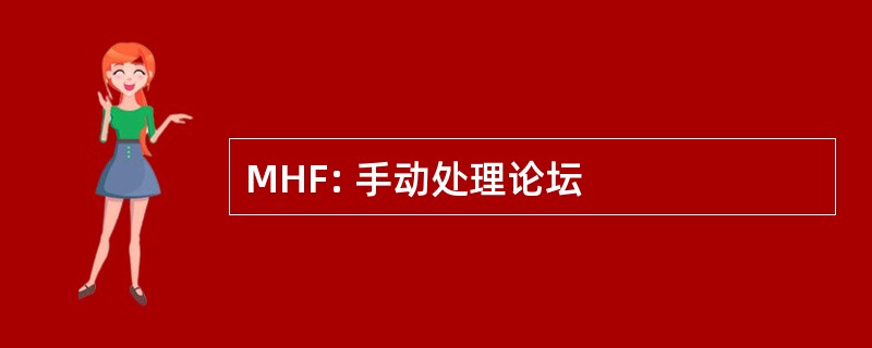 MHF: 手动处理论坛