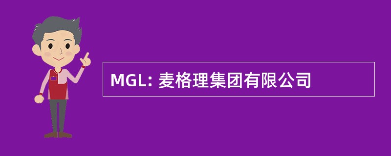 MGL: 麦格理集团有限公司