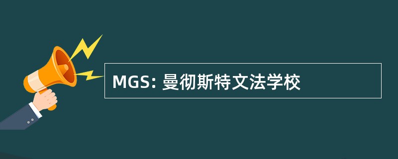 MGS: 曼彻斯特文法学校