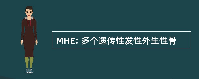 MHE: 多个遗传性发性外生性骨