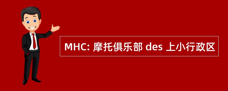 MHC: 摩托俱乐部 des 上小行政区