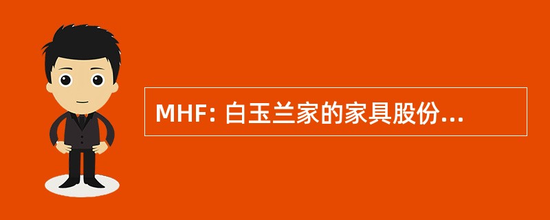 MHF: 白玉兰家的家具股份有限公司