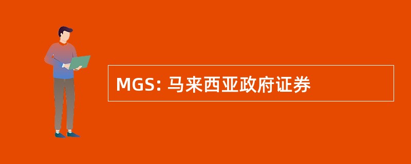 MGS: 马来西亚政府证券