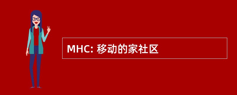 MHC: 移动的家社区