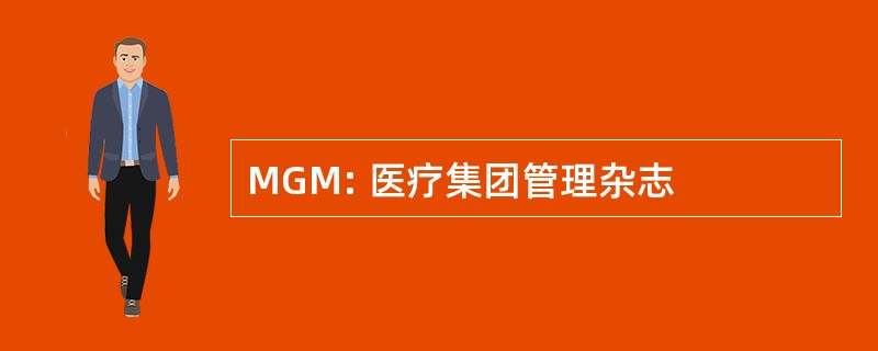 MGM: 医疗集团管理杂志