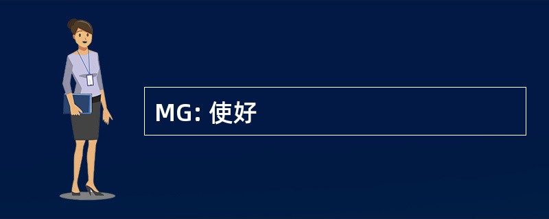 MG: 使好