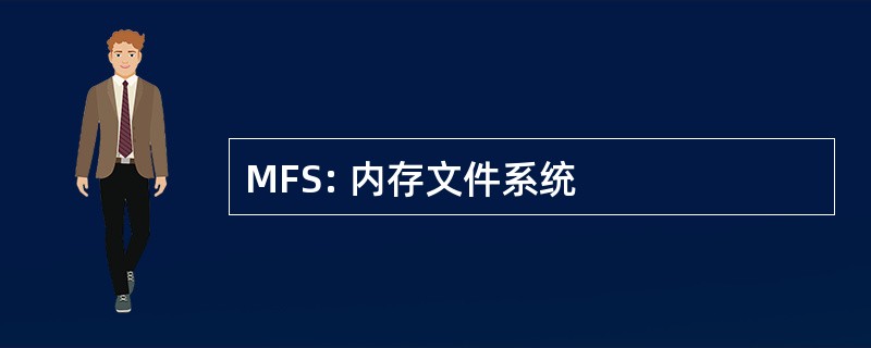 MFS: 内存文件系统