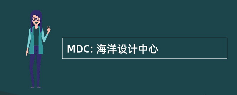 MDC: 海洋设计中心