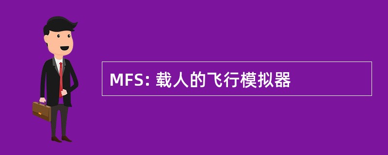 MFS: 载人的飞行模拟器