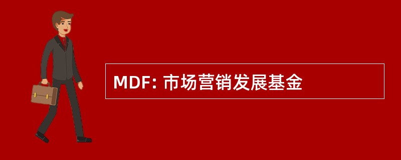 MDF: 市场营销发展基金