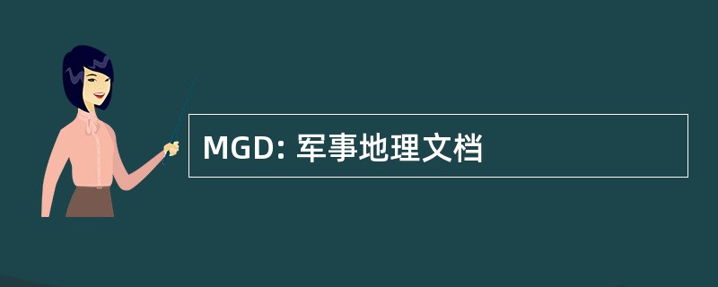 MGD: 军事地理文档