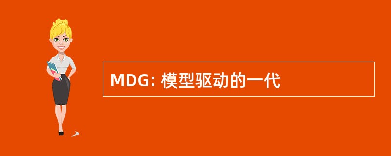 MDG: 模型驱动的一代