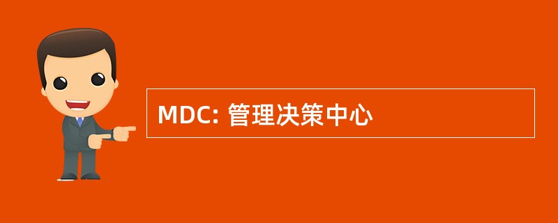 MDC: 管理决策中心